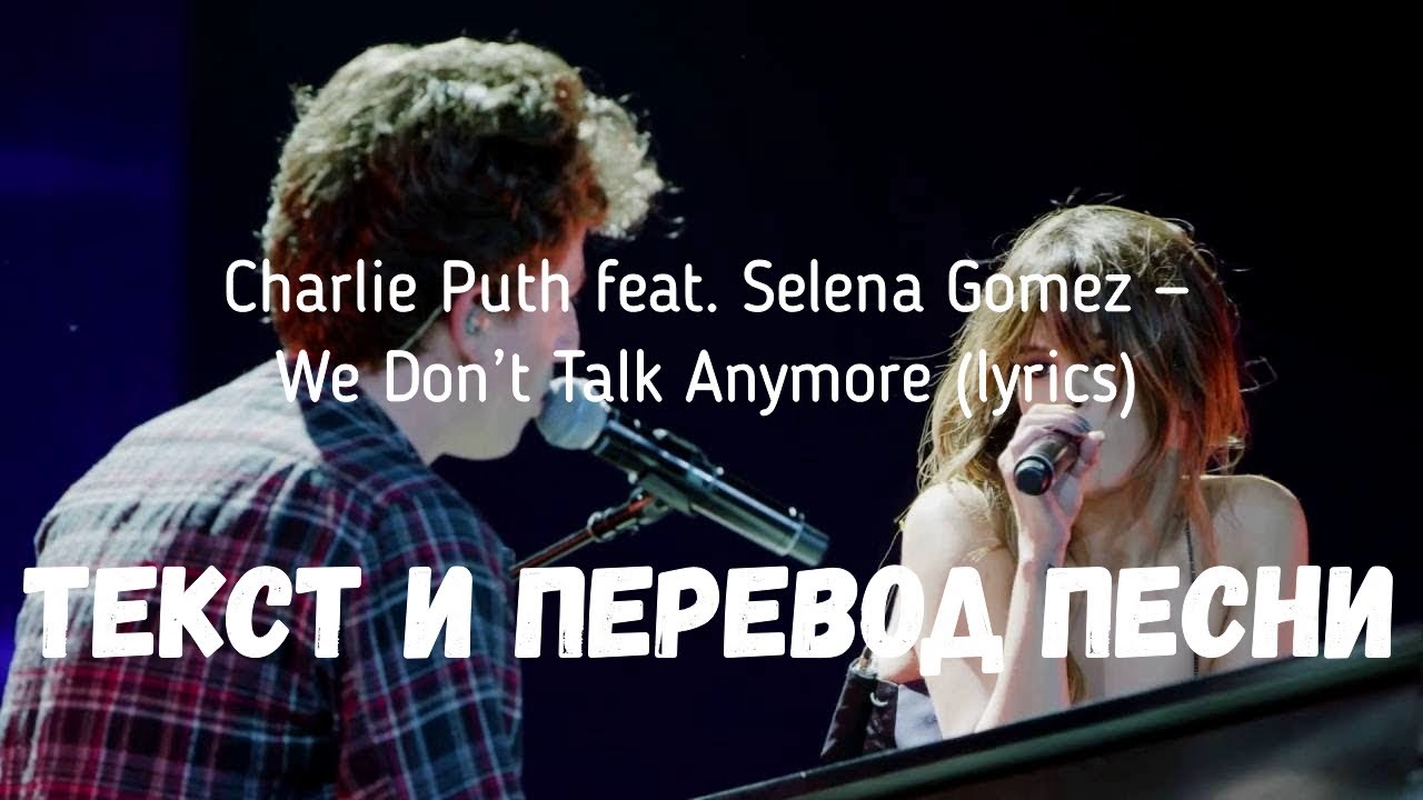 Charlie puth feat selena gomez. We don’t talk anymore Чарли пут текст. Текст песни talk.