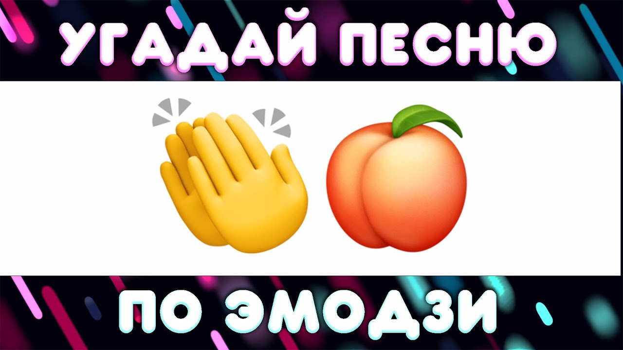тренды по эмодзи. угадай по эмодзи ччччч ччч чччччччччччччч чч. угадай тренд тик тока по смайлам. угадай по эмодзи я банан. угадай песню по эмодзи.