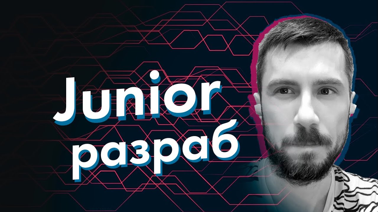 Джуниор разработчик. Junior developer.