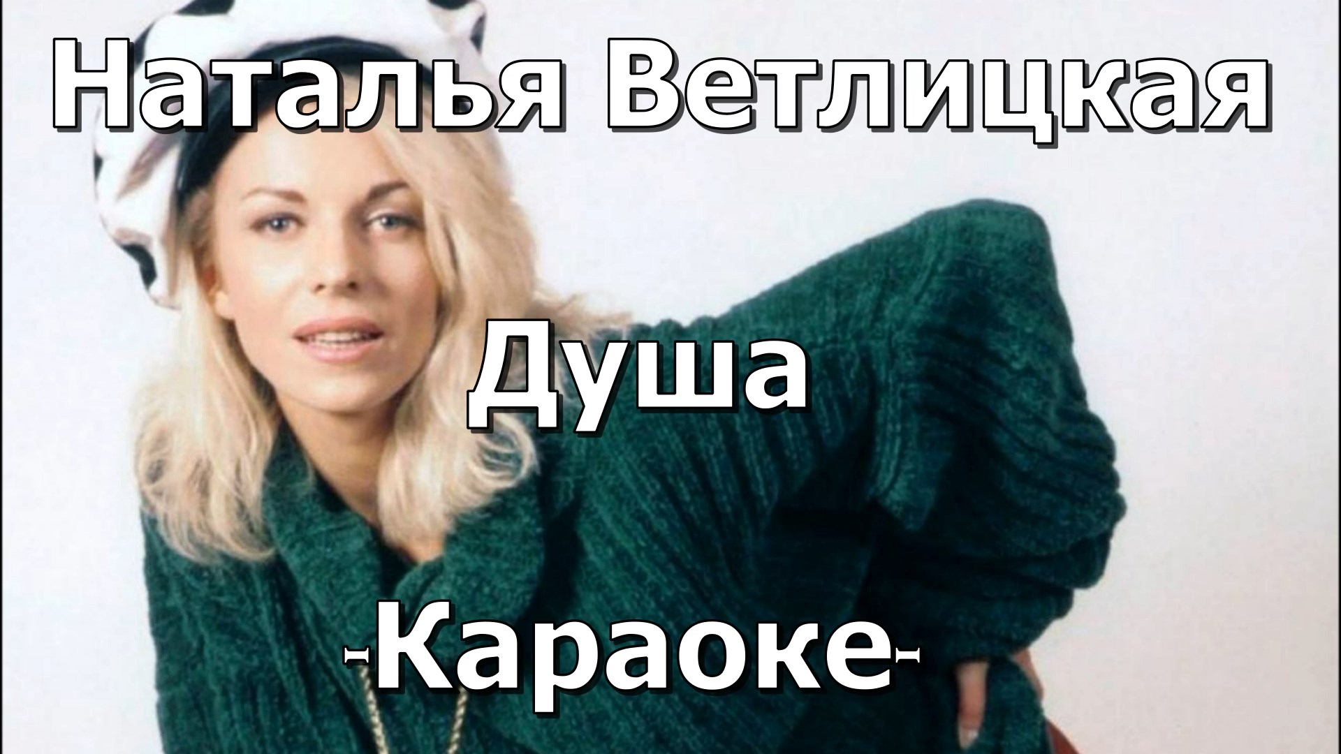 Видео а твои глаза цвета виски. А твои глаза цвета виски ветлицкая. Караоке ветлицкая глаза. Караоке ветлицкая. Караоке ветлицкая глаза.