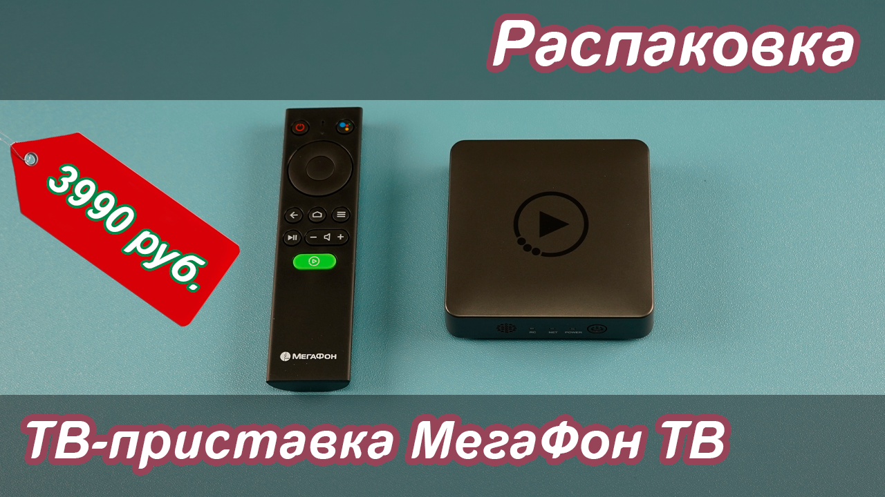 Нажми на приставку. ТВ-приставка МЕГАФОН km8-atv-MF 4k Android. ТВ приставка МЕГАФОН q5. ТВ приставка megafon 4k Ultra. Пульт МЕГАФОН ТВ q5.