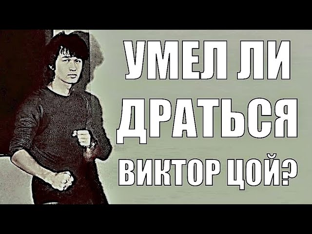 Умел ли. Виктор Цой каратэ. Виктор Цой верить и ждать. Брат Цоя каратист.