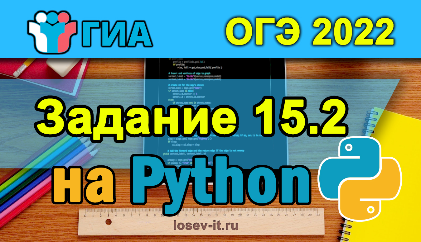 Огэ информатика 15.2. ОГЭ по информатике 15 задание. ОГЭ по информатике 15 задание питон. 15.2 ОГЭ Информатика питон. Задания на информатику ОГЭ.