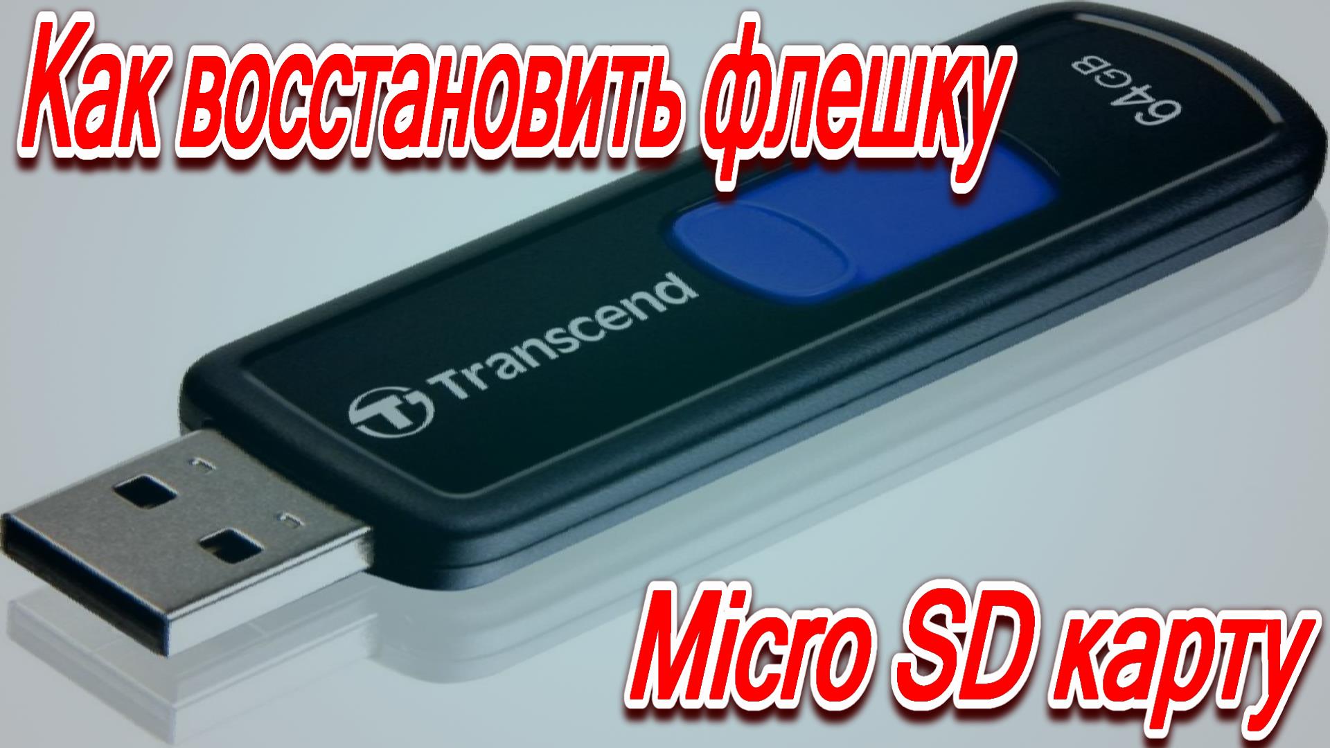 Как восстановить флешку. Как восстановить флешку которая не читается. Фотосалон забыл флешку