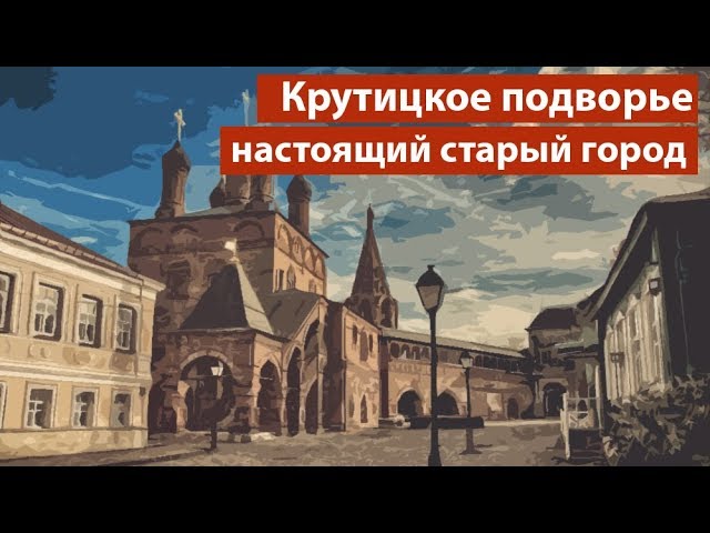 Крутицкое подворье в москве на карте москвы схема