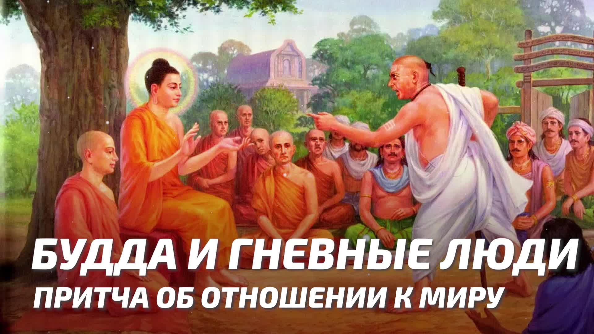 Притчи будды