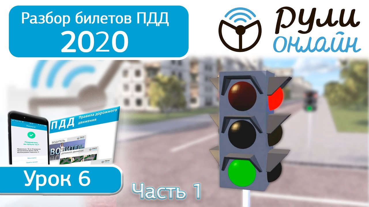 Видеоуроки пдд. Сигналы светофора ПДД 2020. Уроки ПДД 2020. Уроки ПДД автошкола 2020. Разбор билетов ПДД