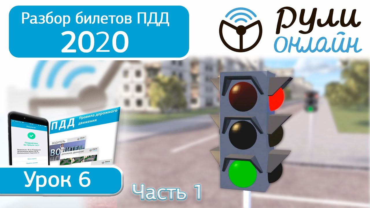 Видео уроки пдд 2024 полный курс. Разбор билетов ПДД. Билеты ПДД светофор. Билеты ПДД разбор видео.