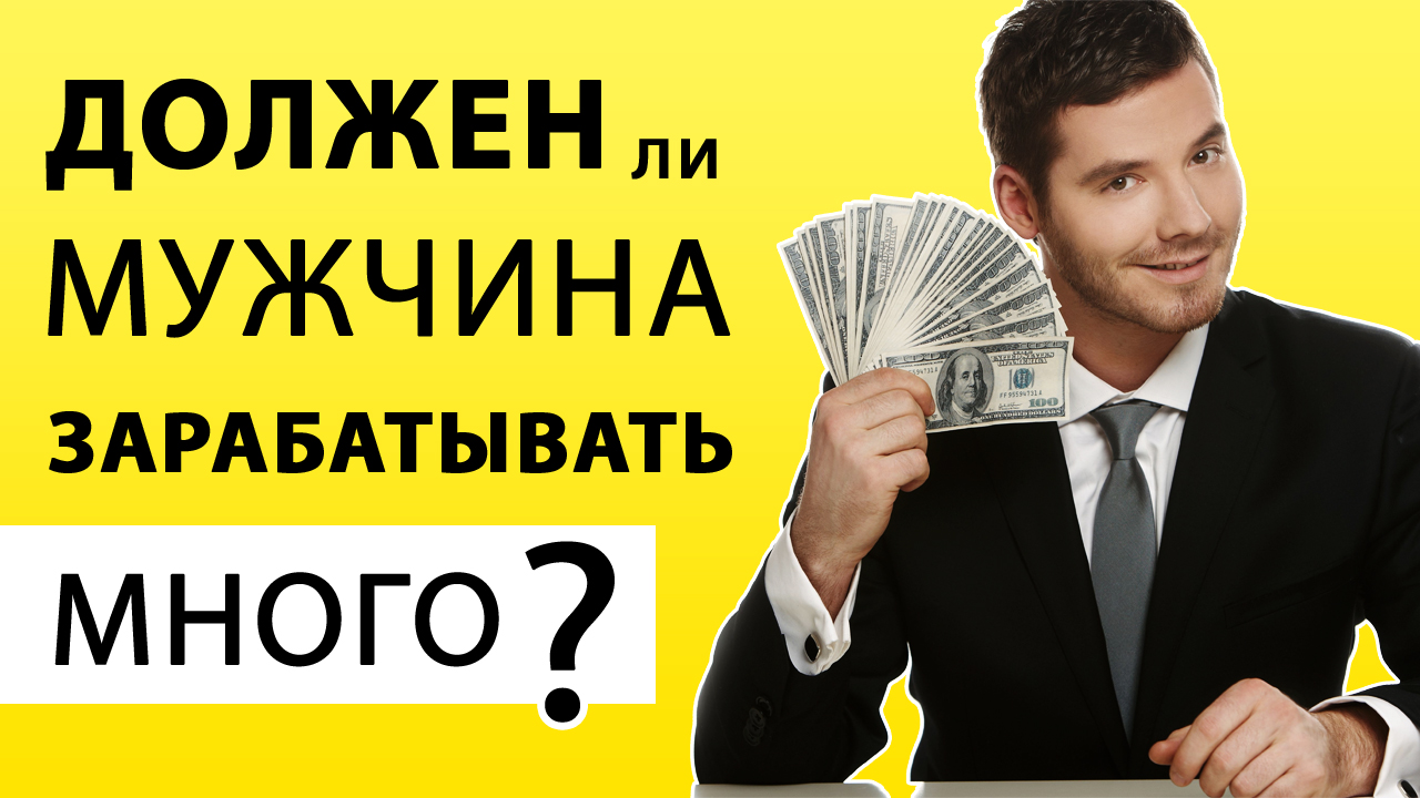 Мужчины должны зарабатывать деньги. Мужчина должен зарабатывать. Мужчина доход. Мужчина должен зарабатывать деньги. Сколько должен зарабатывать мужчина.