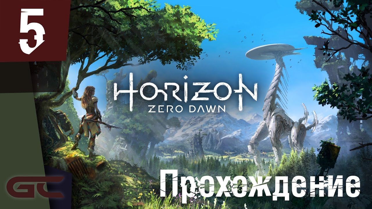 Horizon zero dawn остриё копья. Хорайзен зеро давн 2. Zero dawn прохождение. Horizon zero dawn остриё копья. Horizon zero dawn.