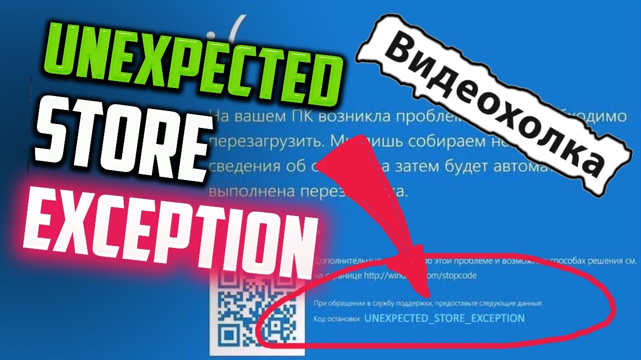 Unexpected store exception windows. Unexpected Store exception Windows 10 ошибка. Unexpected Store exception как исправить виндовс 10.