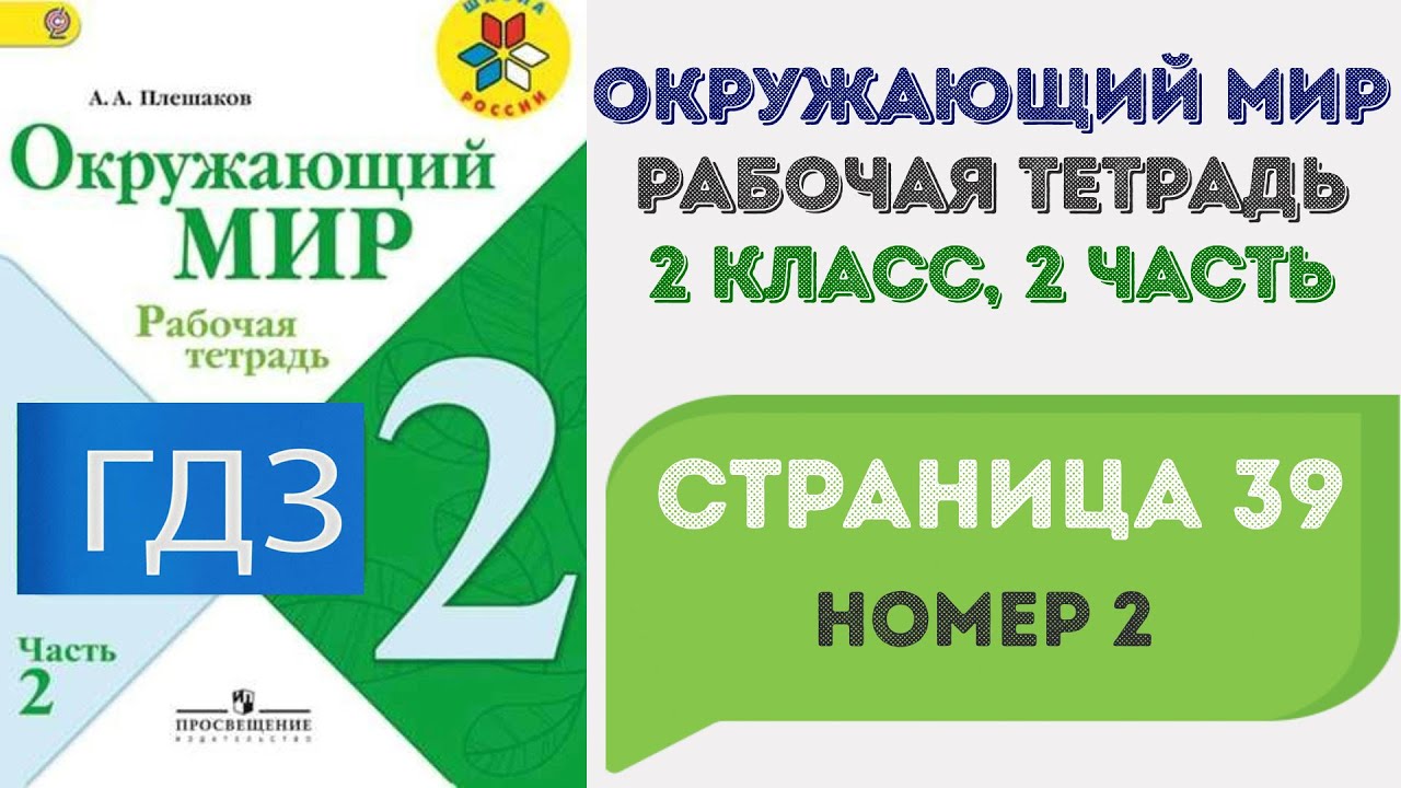 Мир номер 1. Окружающий мир 2 класс рабочая тетрадь страница 69. Математика 1 класс рабочая тетрадь 2 часть стр 39. Окружающий мир 2 класс 2 часть страница 84 проект. Окружающий мир 1 класс 2 часть стр 39.