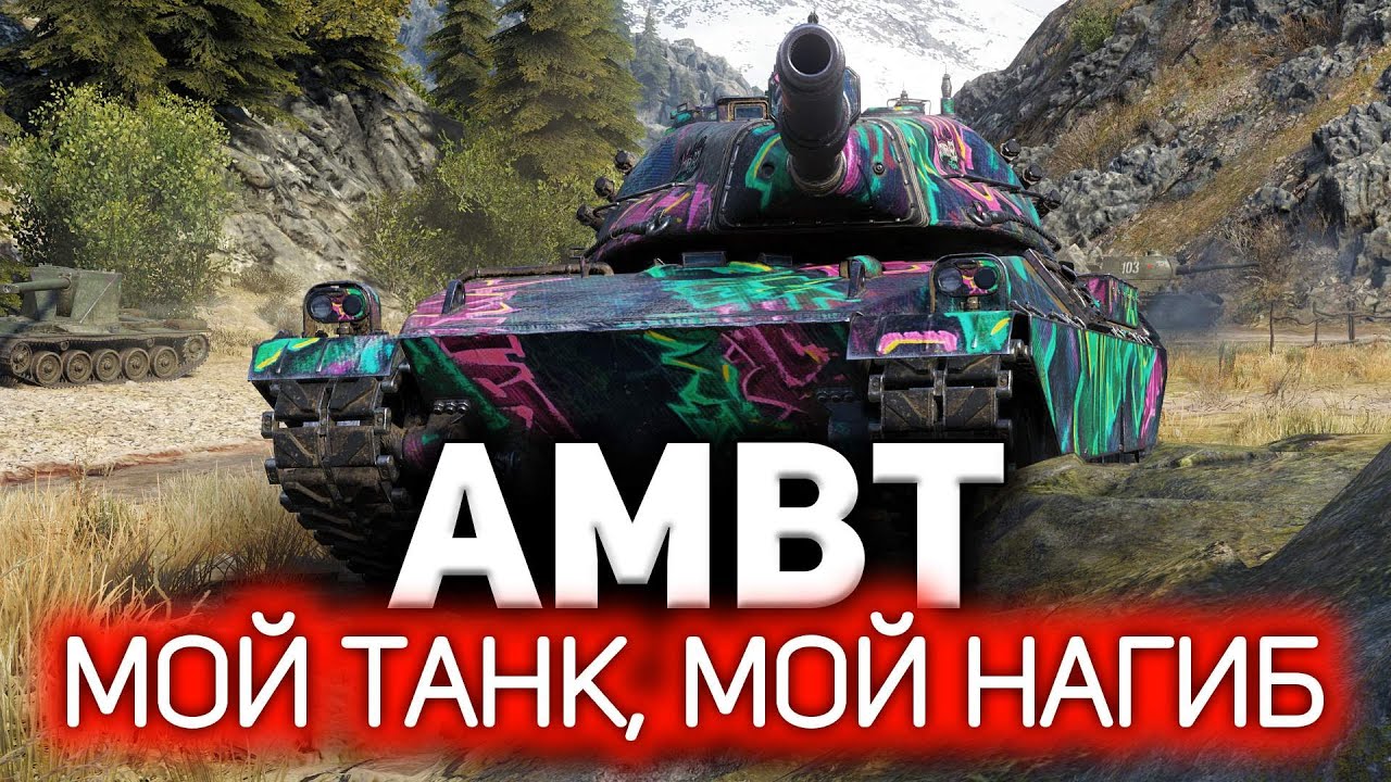 Ambt танк