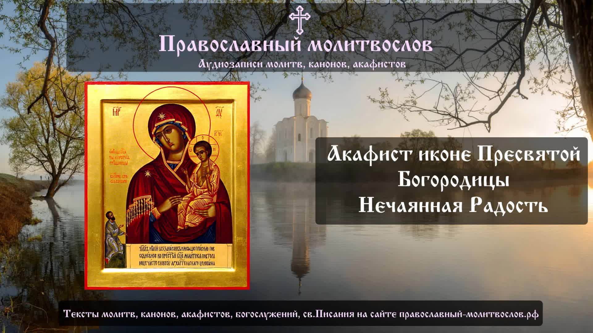 Акафист Божией матери Нечаянная радость