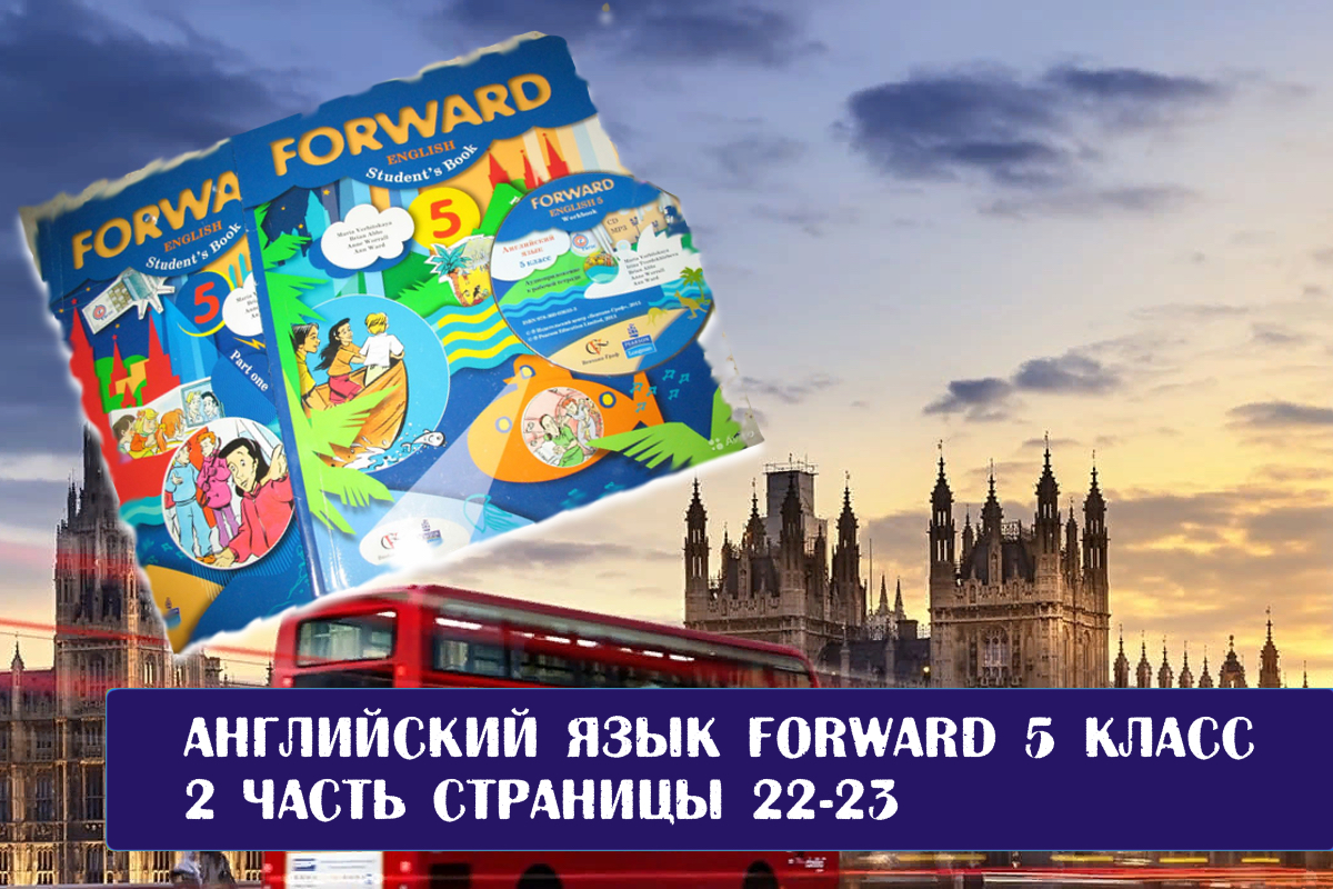 Слушать английский forward