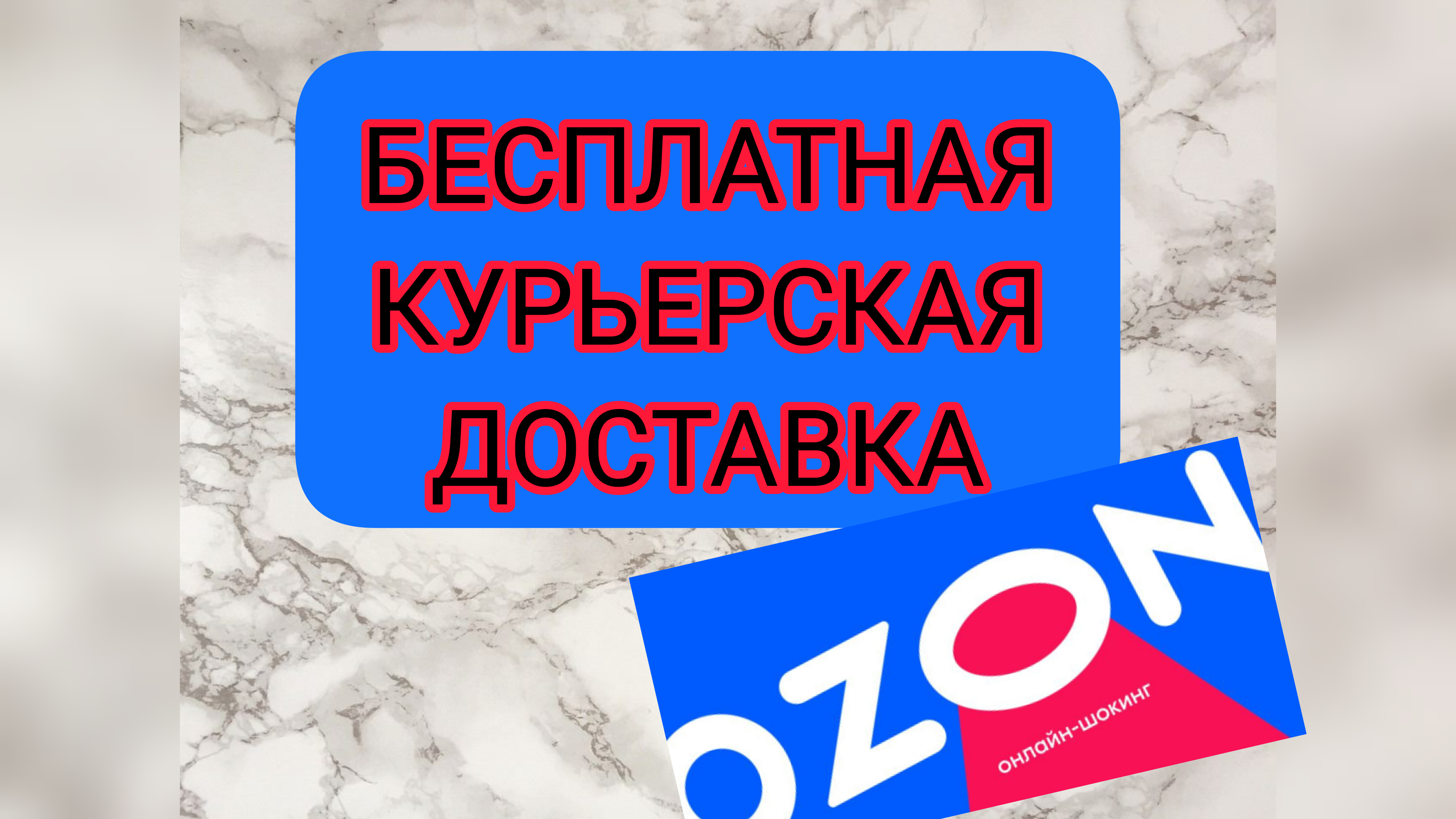 Заказать озон с бесплатной доставкой на дом. Бесплатная доставка Озон Луганск.