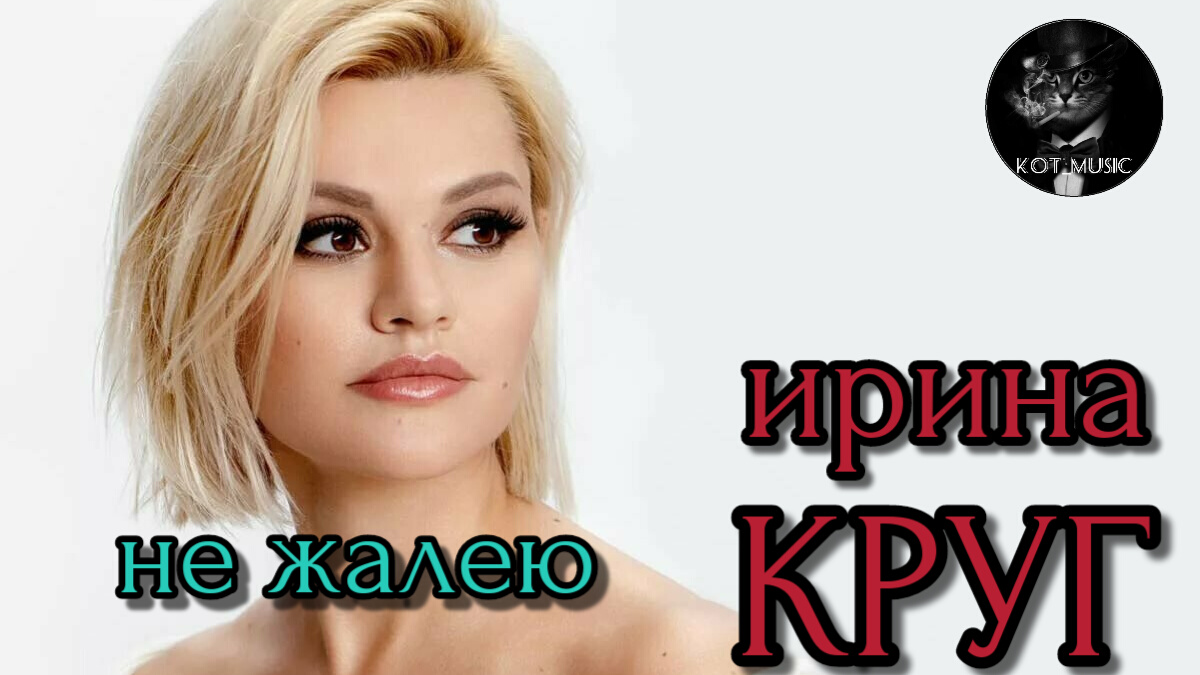 ирина круг не жалею. не жалею не о чем ирина круг. текст песни ни шалалей. не жалею не о чем ирина круг. дом на горе ирина круг текст.