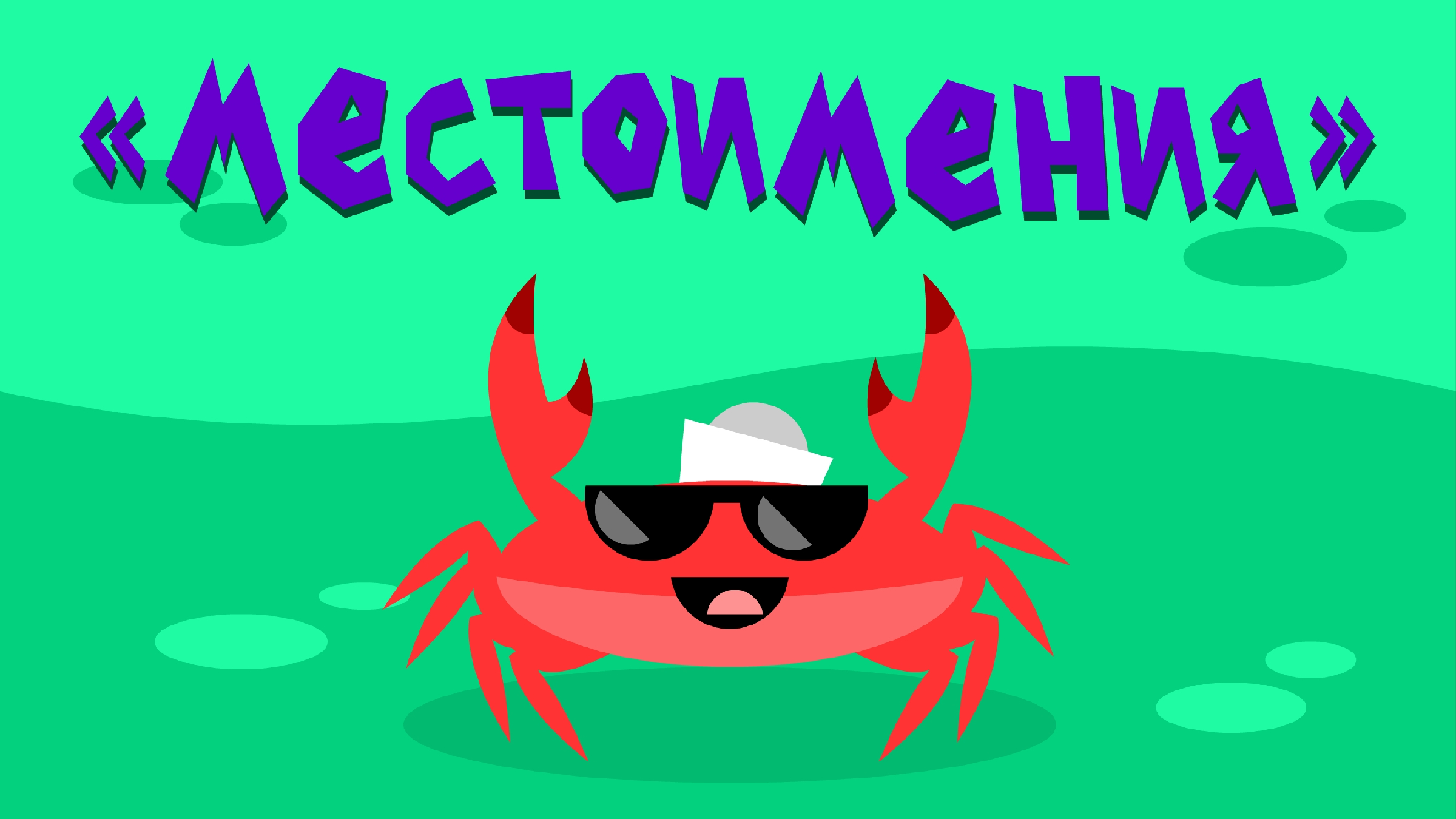 крабик рисунок. капитан краб. капитан краб. веселый крабик. краб рисунок.