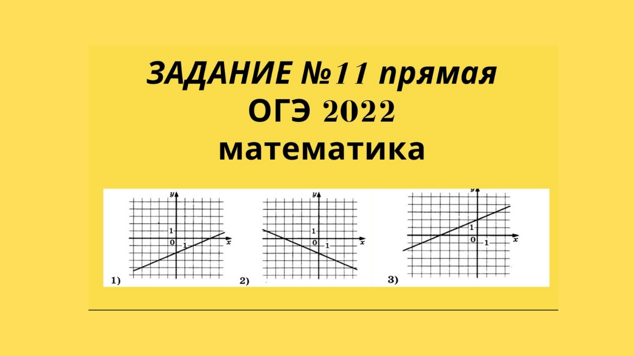 Графики математика 9 класс огэ. Прямая функция 10 задания ОГЭ. График функции прямая задания. ОГЭ математика задание 11 графики. График прямой ОГЭ