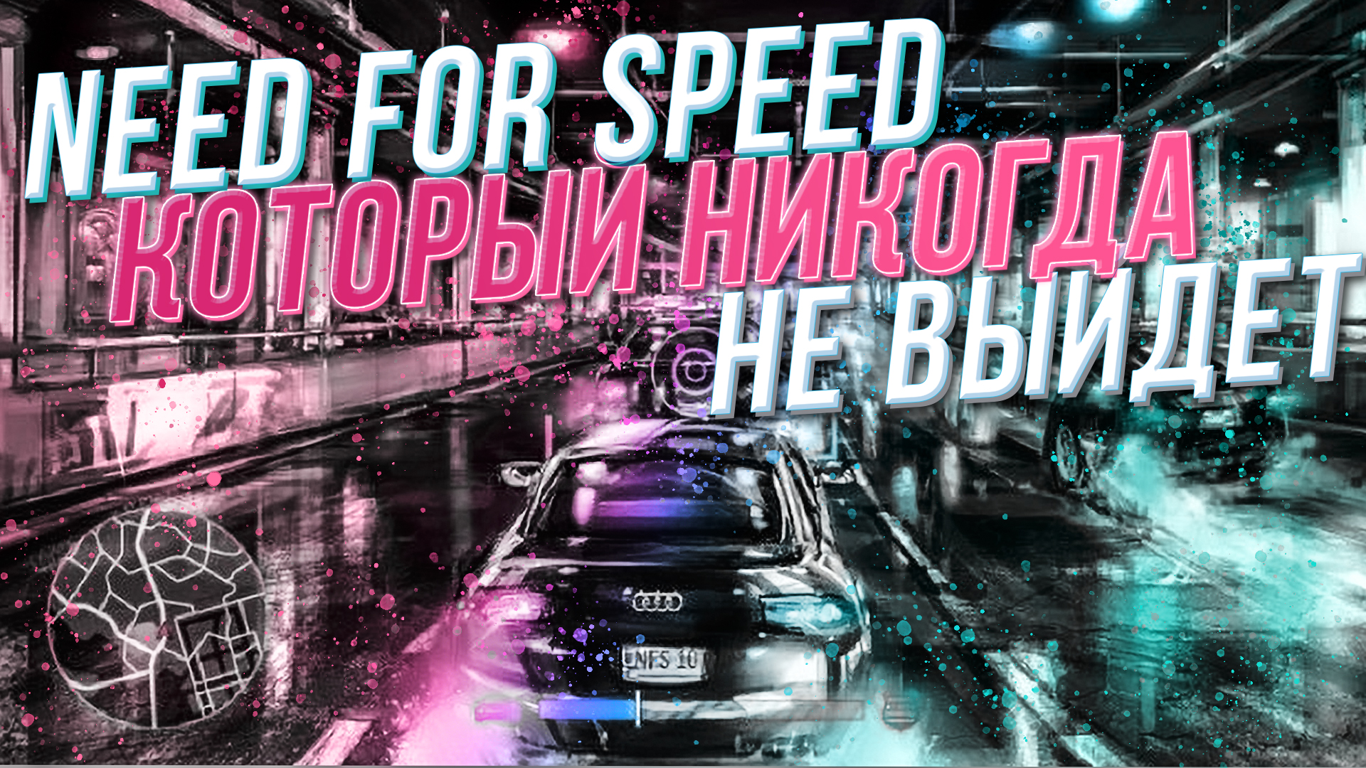 Никогда speed