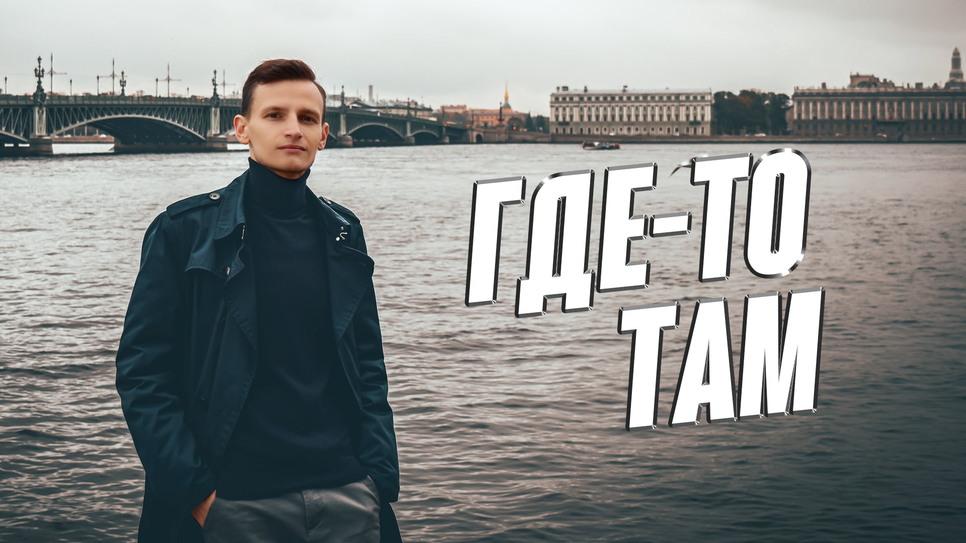 Могилатов вечер за окном