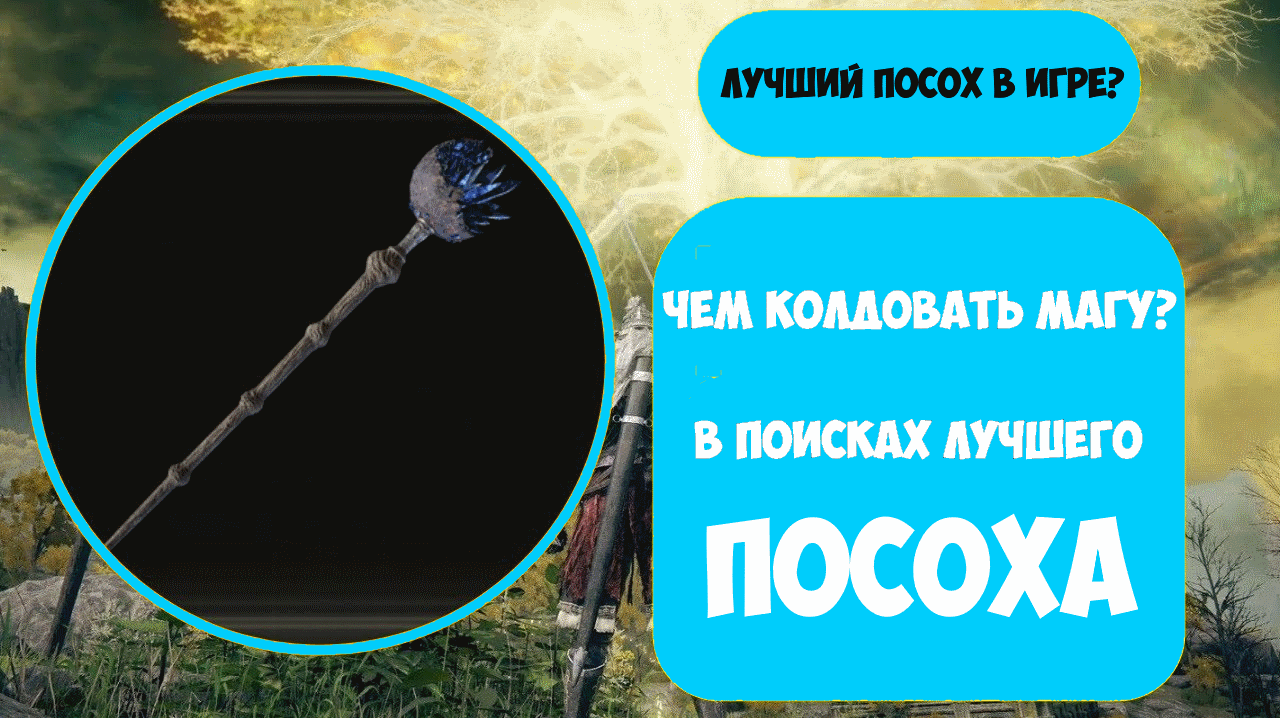 Посох шеогората скайрим. Elden ring посохи. Посох лусата. Мощные заклинания elden ring. Посох магнуса скайрим.