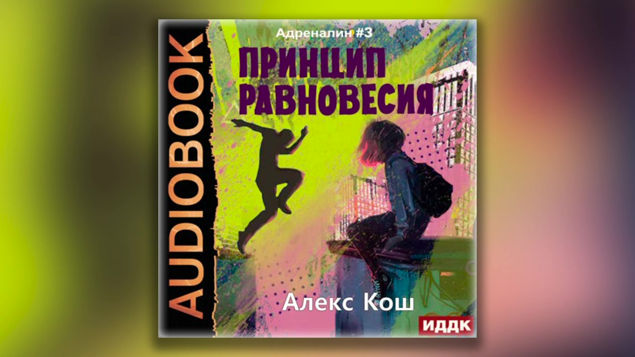 Алекс гор аудиокниги. Алекс Кош принцип равновесия. Алекс Кош адреналин. Алекс Кош адреналин 4. Ричард Кош принципы звезд.