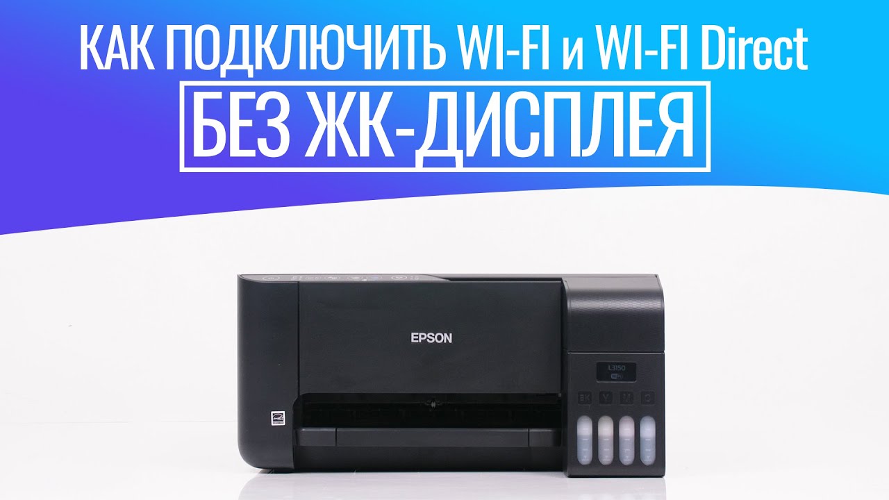 Как подключить принтер к вай фай epson