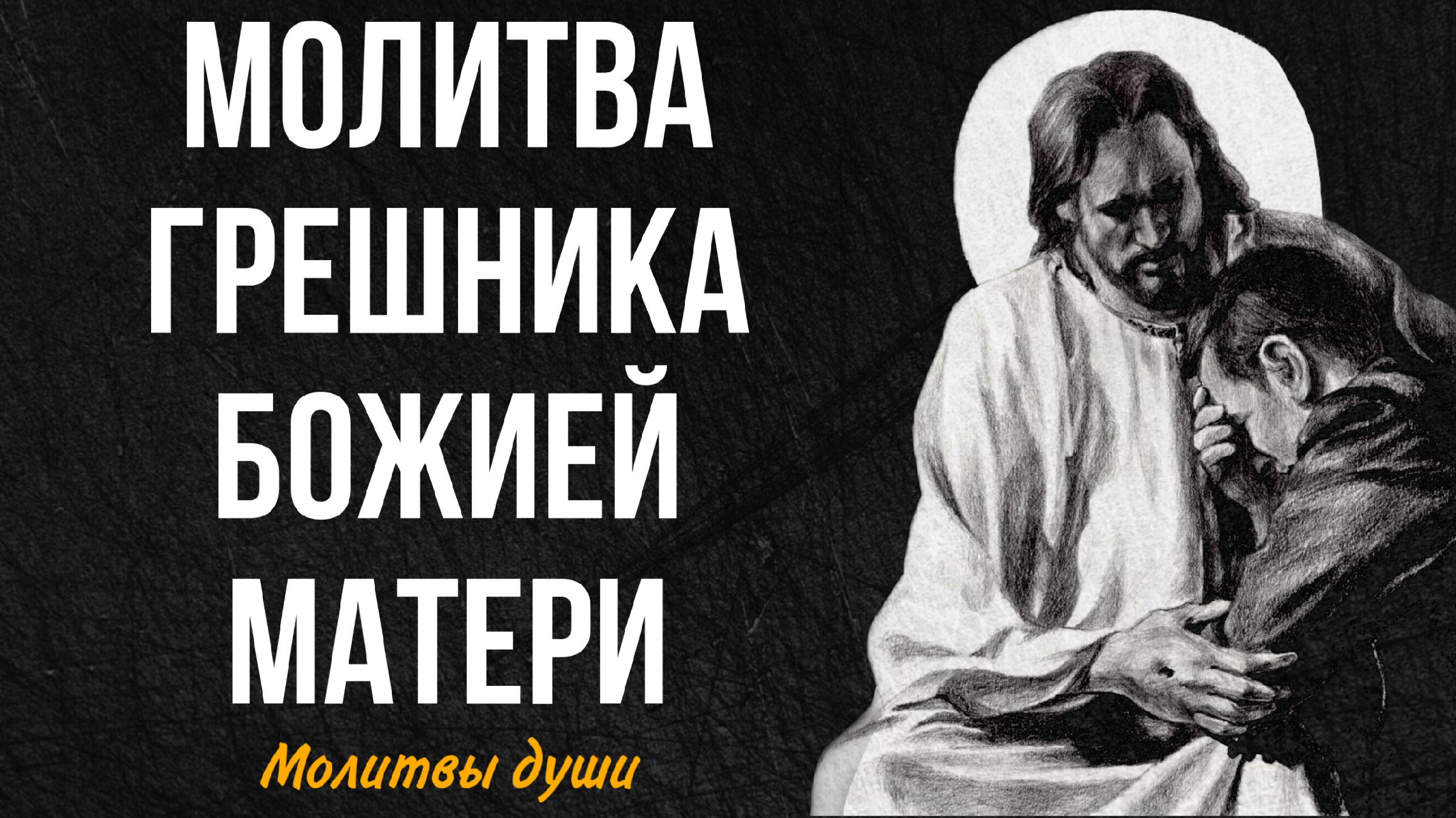 Молитва покаяния иисусу христу текст. Молитва на ворона. Молитва покаяния иисусу. Молитва господу о прощении грехов. Молитва покаяния иисусу.