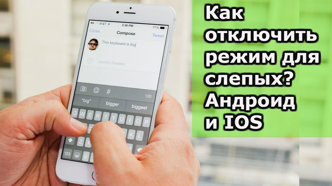 Как выключить эмуляцию незрячего. Режим для слепых на андроид. Режим слепых на андроид выключить. Как отключить режим для слепых. Как выключить режим для слепых на андроид.