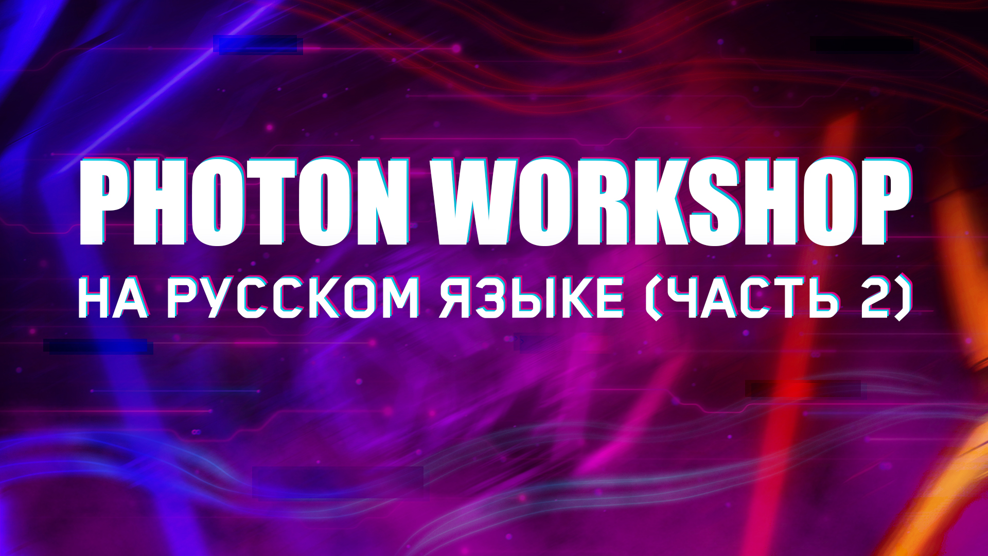 Photon workshop. Photon Workshop 3. Как пользоваться Photon Workshop 64.