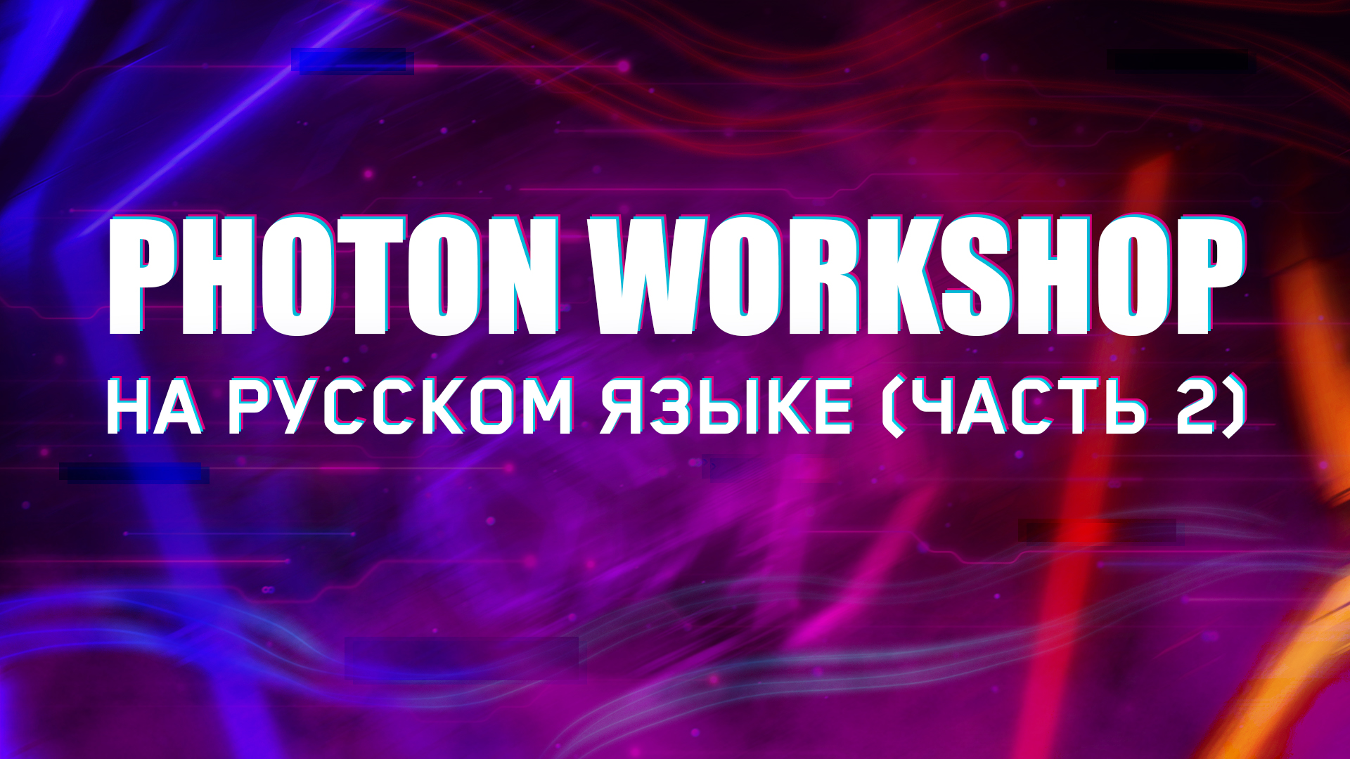Photon workshop. Photon workshop 3. как пользоваться photon workshop 64.