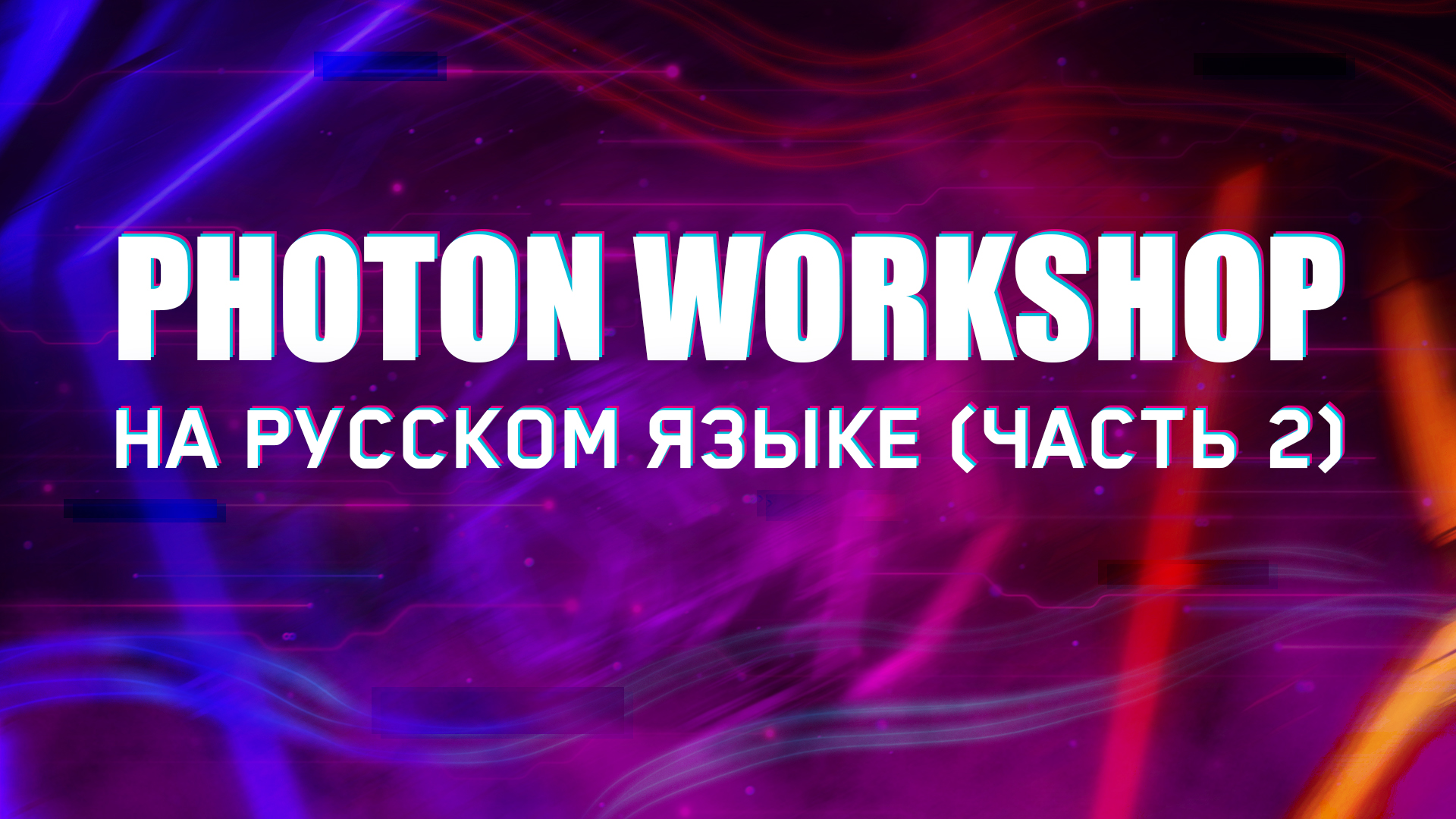 Photon Workshop 3. Как пользоваться Photon Workshop 64.