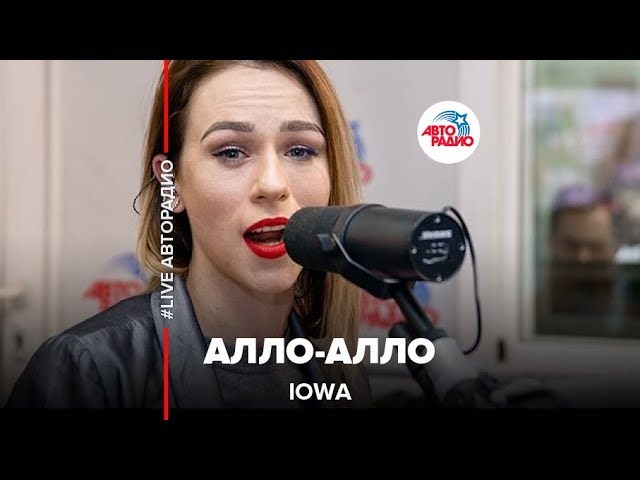 Песня ало ало. Iowa Алло Алло. Allo allo песня. Песня але але. СЛУШАТЬПЕСН Алло Алло Алло.