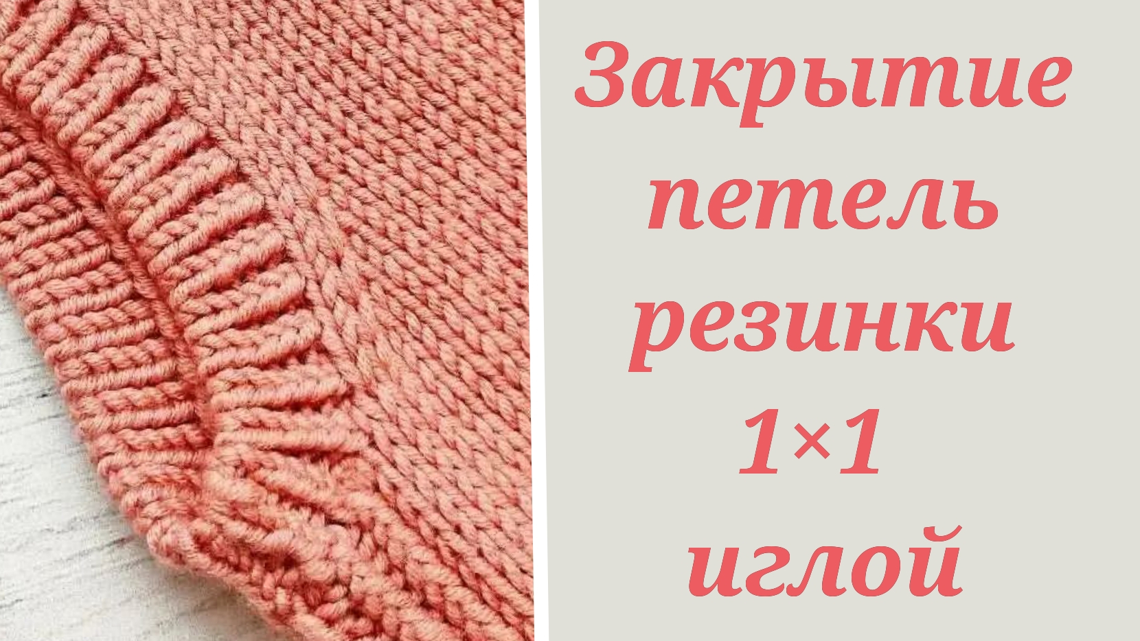 Вязание закрытие резинки 1х1. Закрытие иглой резинки 1х1 по кругу. Соединение открытых петель резинки 1х1 иглой. Закрытие резинки 1х1 иглой при круговом вязании. Закрытие резинки 1 на 1 иглой по кругу.