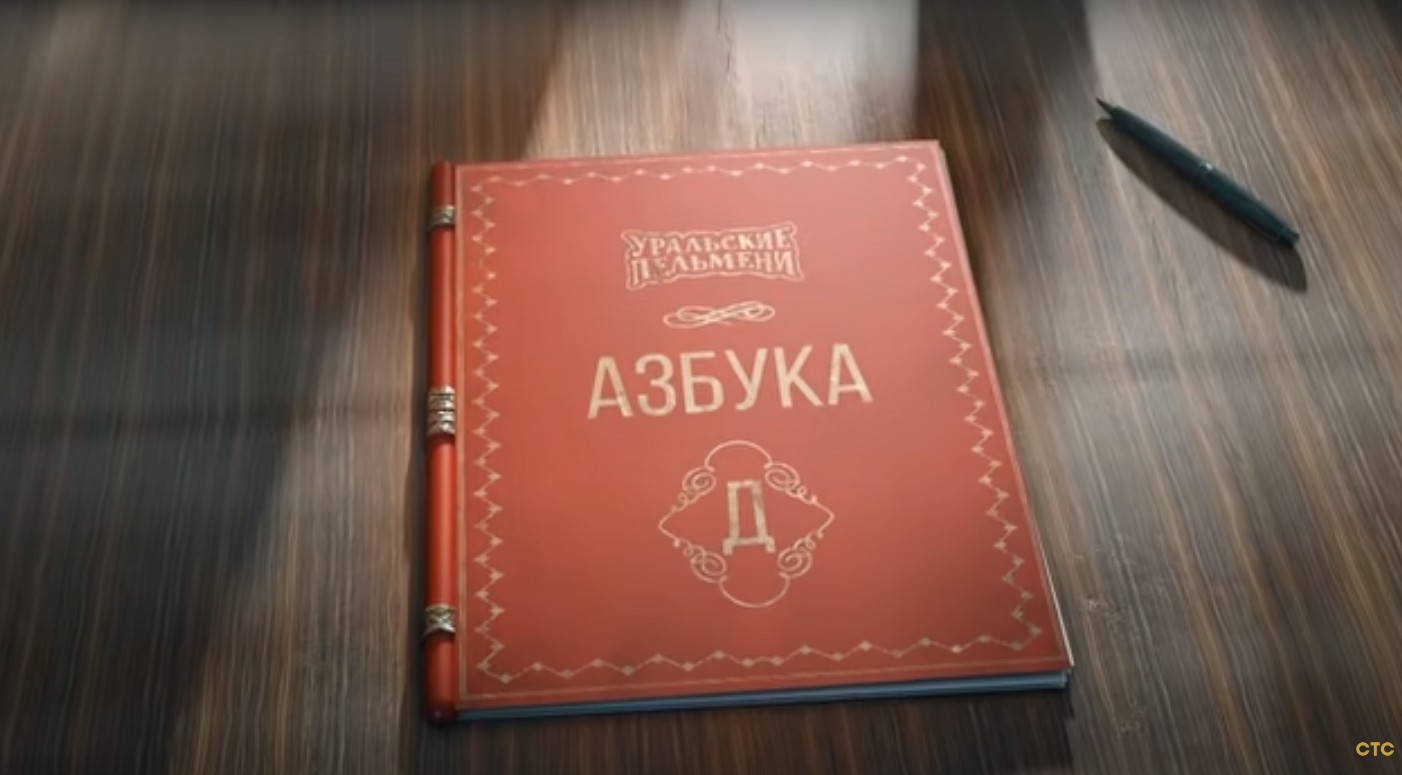 Азбука уральских ф. Азбука уральских пельменей. азбука уральских пельменей 2019. азбука уральских пельменей ь. азбука уральских пельменей буква к.