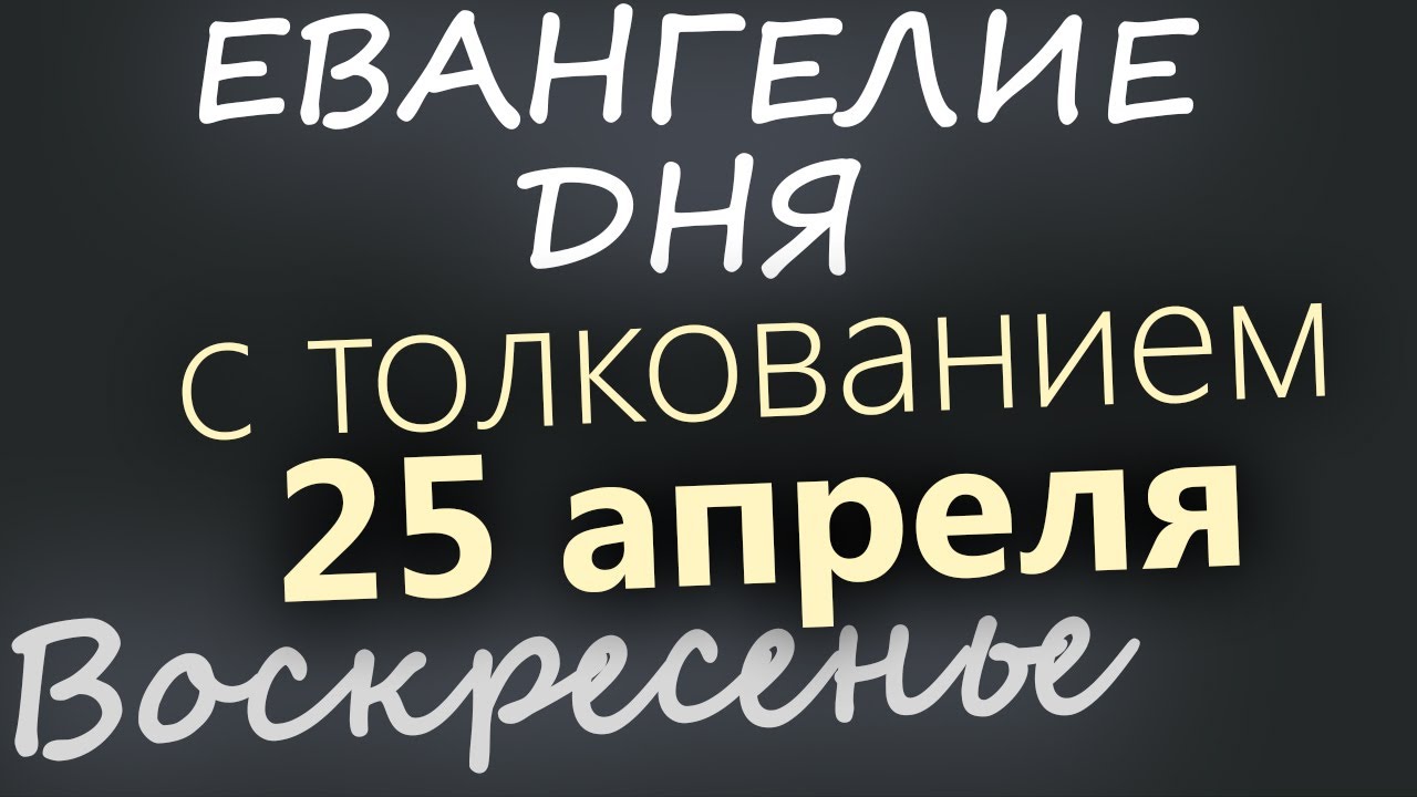 Евангелие дня с толкованием 25 августа. Евангелие дня 25 августа. Евангелие дня 1 января 2023. Евангелие 2 января.