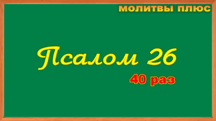 26 Псалом 40 раз. Псалом 90 слушать 40 раз подряд. 26 Псалом 40 раз слушать. Молитва задержания 40 раз слушать.