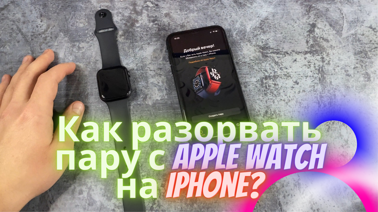 Как разорвать apple watch с айфоном. Разорвать часы с айфоном. Разорвать пару с Apple watch с iphone. Как разорвать пару с Apple watch на айфоне. Как разорвать пару с Apple watch на часах.