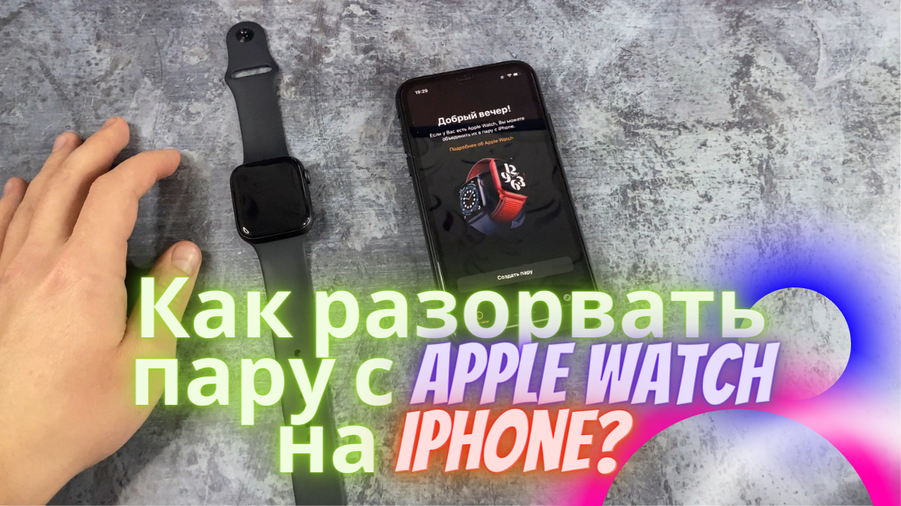 Как разорвать пару с часами. Разорвать часы с айфоном. Разорвать пару с Apple watch с iphone. Как разорвать пару с Apple watch на айфоне. Как разорвать пару с Apple watch на часах.