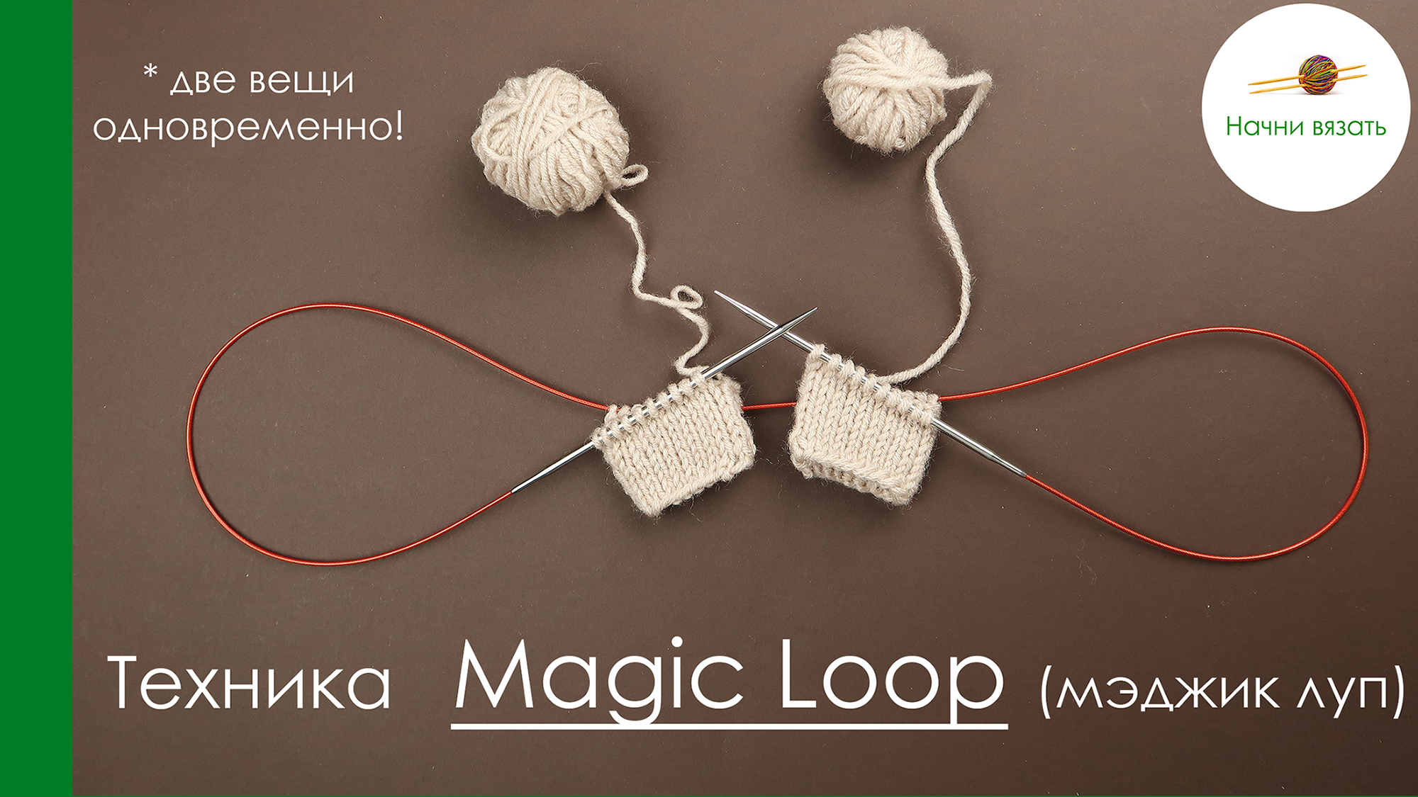 Вязание методом мэджик. Техника Мэджик луп спицами. Носки Magic loop. Техника Magic loop. Техника Magic loop для вязания.