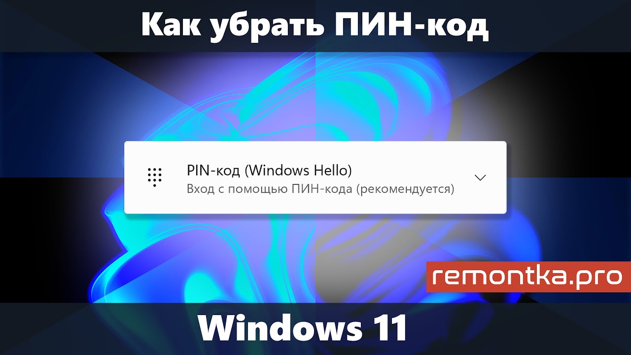Удалить пин код при входе в windows. Пин код виндовс. Как удалить пинкод на виндовс 11. Windows 11 забыл пин код. Пин-код Windows hello.