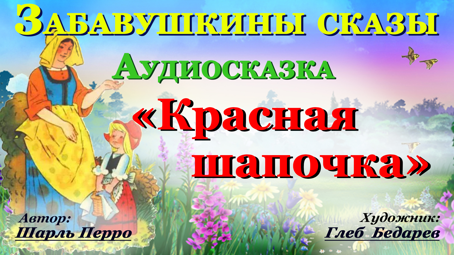 Слушать добрую сказку для детей 5 лет. Красная шапочка аудиосказка. Красная шапочка сказка слушать аудиосказка. «Сказка про кроватку» т. Холкина.. Сказка красный Луч.