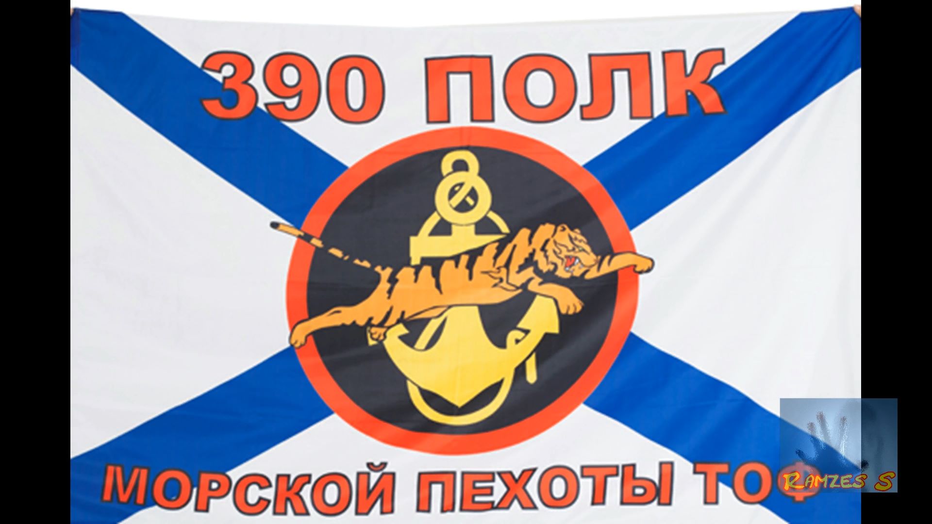 390 полк морской пехоты славянка 1 батальон