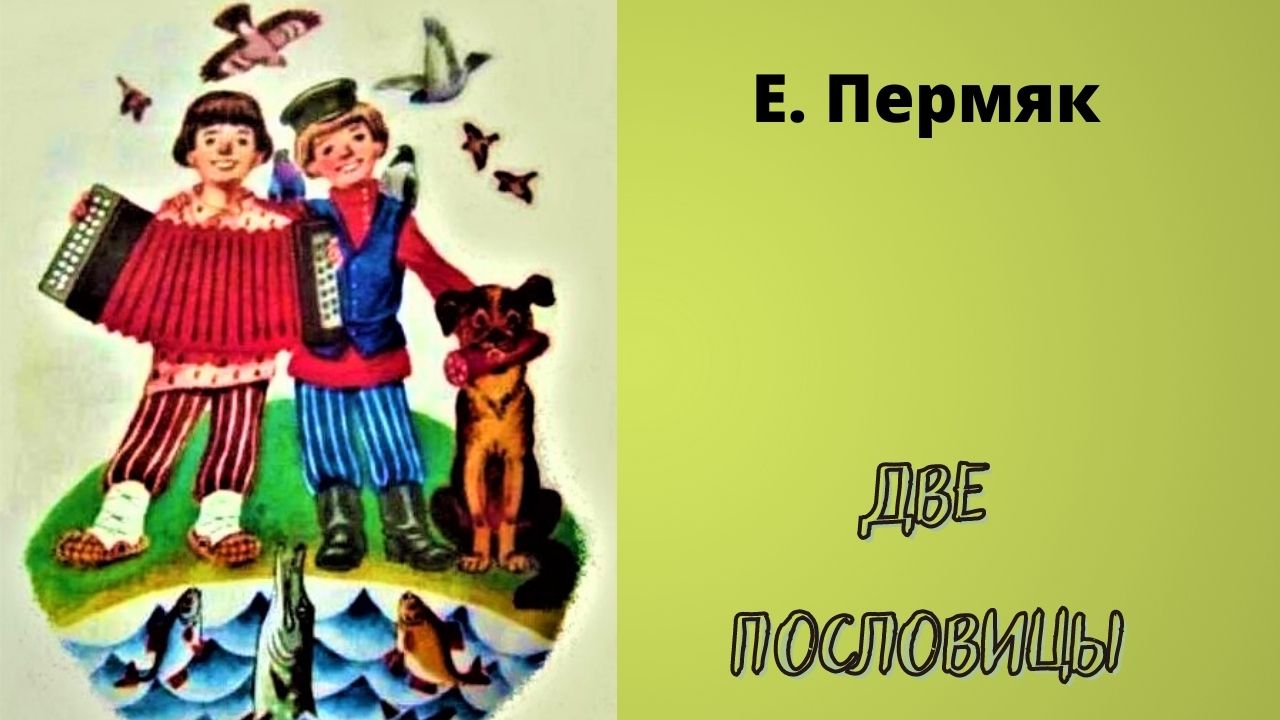 Пермяк две пословицы. Е ПЕРМЯК 2 пословицы. Е ПЕРМЯК две пословицы обложка. Две пословицы е. пермяка нарисовать обложку. Е.А ПЕРМЯК две пословицы почему животные помогали Косте.