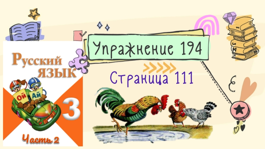 Русский язык страница 111 упражнение. Русский язык страница 111 упражнение 194. Русский язык 3 класс страница 111 упражнение 194. Страница 111 упражнение 194.
