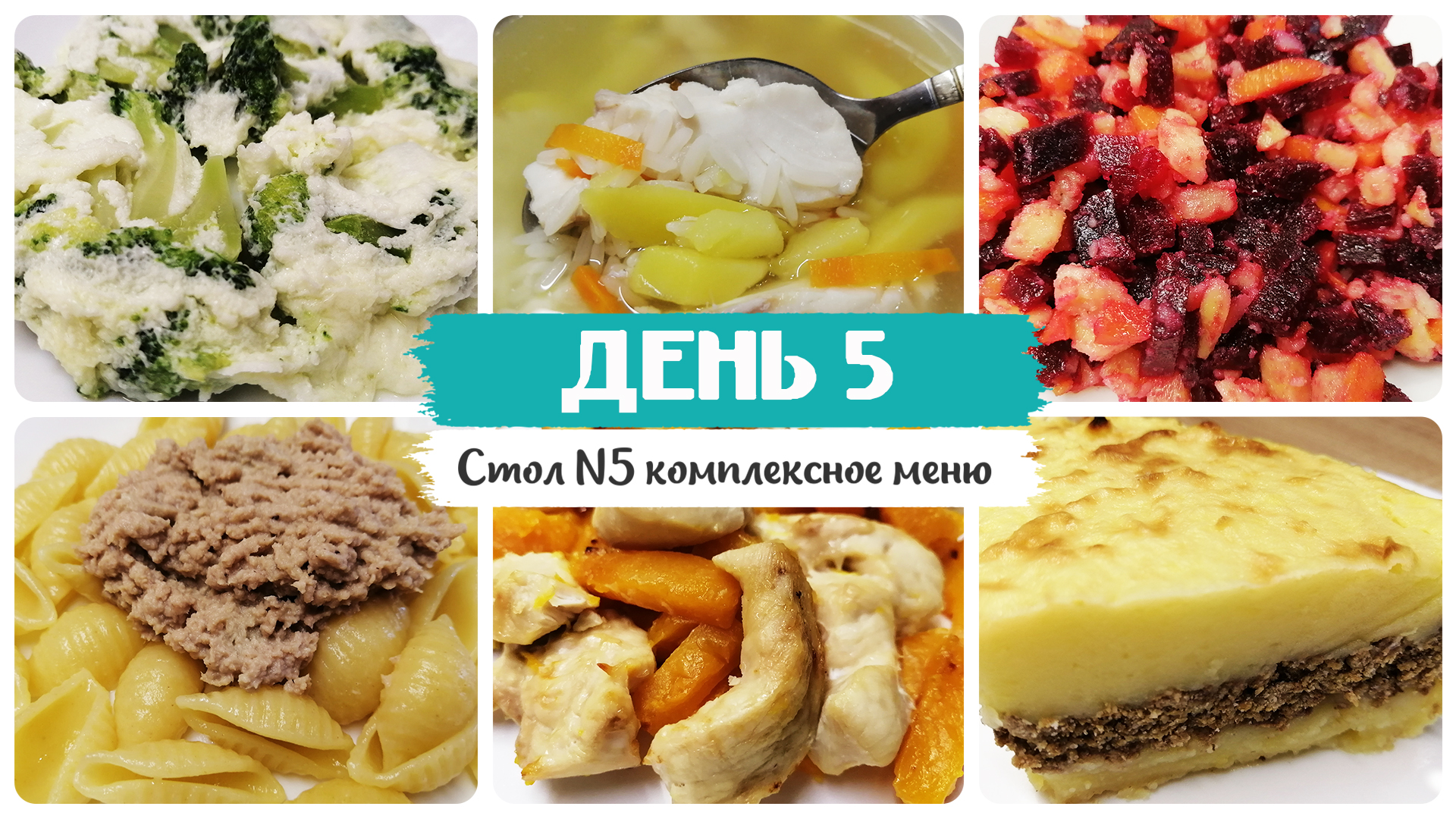 Меню блюд стола 5