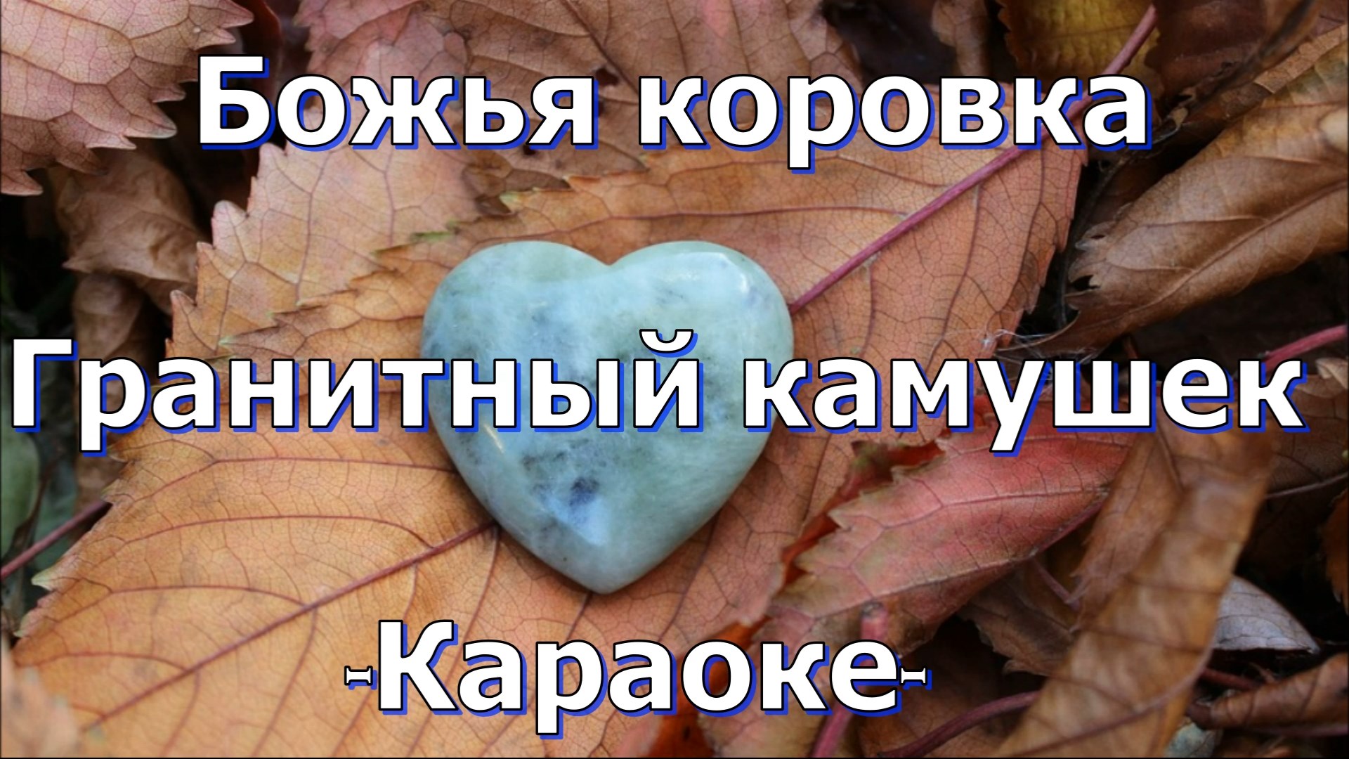 Гранитный камушек. Гранитный камушек караоке. Гранитный камушек Божья. Гранитный камушек песня. Слова гранитный камушек Божья коровка.