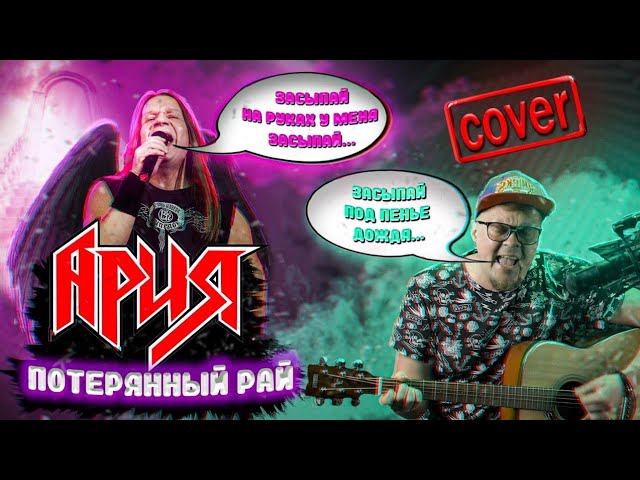Ария потерянный рай на гитаре. Кипелов и ария потерянный рай. ария потерянный рай бой. ария потерянный рай текст.