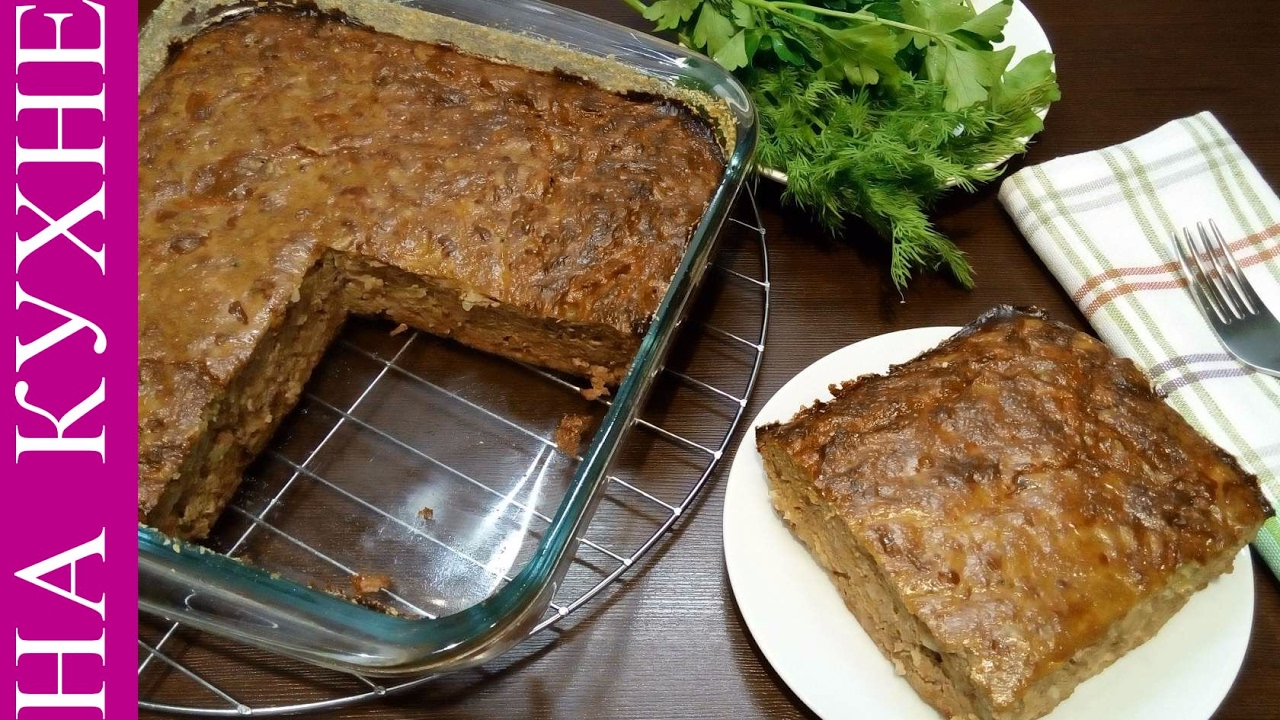 Рецепты с печенью куриной в духовке. Печеночная запеканка. Запеканка из печенки. Запеканка из печени в духовке. Запеканка из говяжьей печени в духовке.